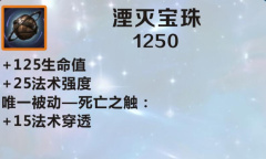 《英雄联盟》手游装备湮灭宝珠图鉴一览