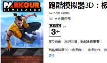 微软喜加一！《跑酷模拟器3D》免费领取地址