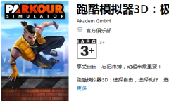 微软喜加一！《跑酷模拟器3D》免费领取地址