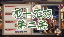 《阴阳师》青蛙瓷器秘闻副本呱士无双第二层通关攻略
