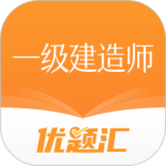 一级建造师优题汇最新版
