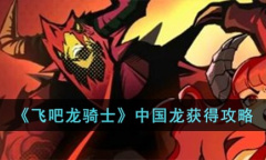 《飞吧龙骑士》中国龙获得攻略分享