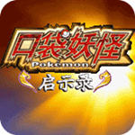 口袋妖怪启示录原版
