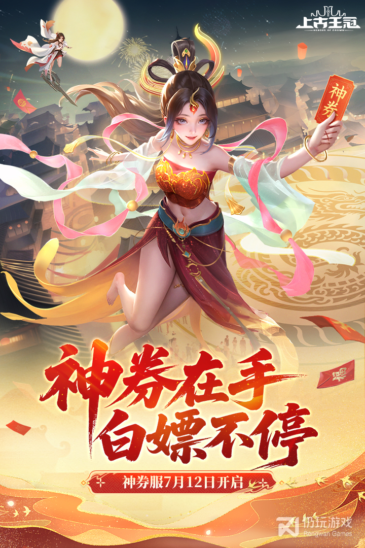 上古王冠最新版