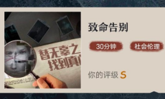 《赏金侦探》致命告别通关攻略