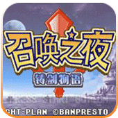 召唤之夜铸剑物语