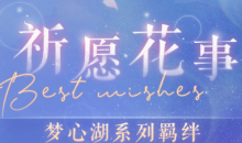 《恋与制作人》祈愿花事梦心湖羁绊永久复刻活动介绍