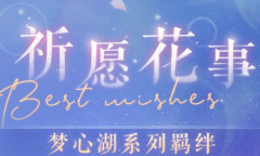 《恋与制作人》祈愿花事梦心湖羁绊永久复刻活动介绍