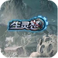 生灵怒（代币刷充）
