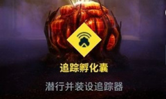 《彩虹六号：异种》追踪孵化囊任务完成方法介绍