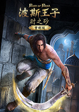 波斯王子时之砂重制版