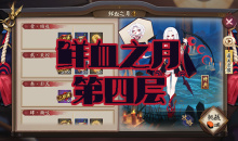 《阴阳师》吸血姬秘闻副本鲜血之月第四层通关攻略