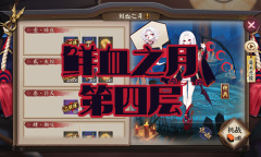 《阴阳师》吸血姬秘闻副本鲜血之月第四层通关攻略