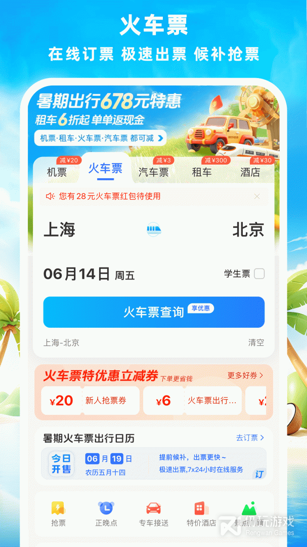 买汽车票便宜的手机软件合集