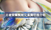 王者荣耀甄姬化雀舞价格详情