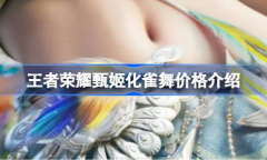 王者荣耀甄姬化雀舞价格详情