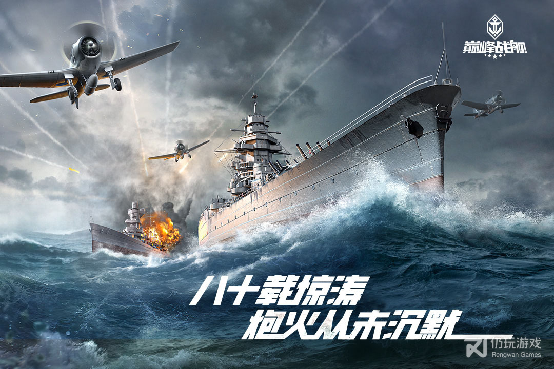 巅峰战舰