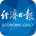 经济日报