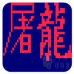 街霸屠龙(金手指)