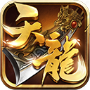 天龙3D(装备自动出售)