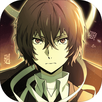 文豪迷犬怪奇谭b服