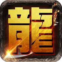 我是传奇最新版