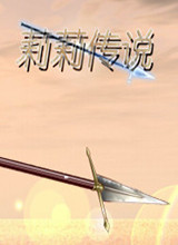 莉莉传说汉化版