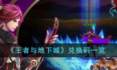 王者与地下城最新兑换码详情2023