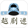 越剧迷去广告版