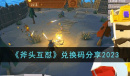 《斧头互怼》最新兑换码介绍