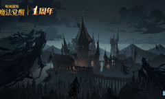 《哈利波特魔法觉醒》周年庆魔咒试炼第三关攻略