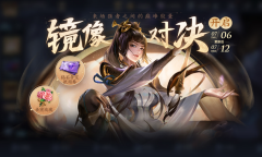 王者荣耀7.6镜像对决活动玩法指南2023