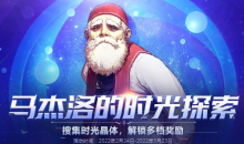 《DNF》马杰洛的时光探索活动