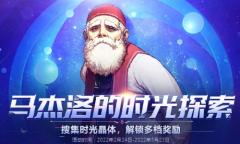 《DNF》马杰洛的时光探索活动