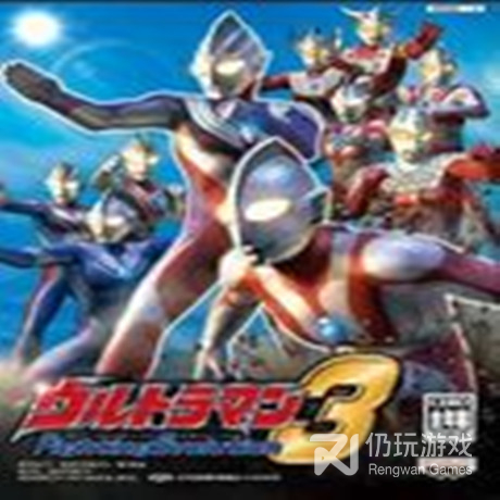 奥特曼格斗3进化普通版