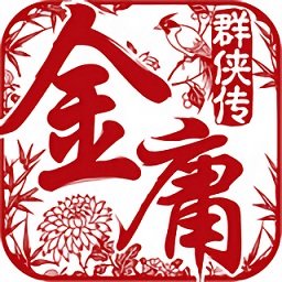 金庸群侠传2q版