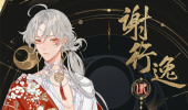 《花亦山心之月》谢行逸四艺搭配攻略