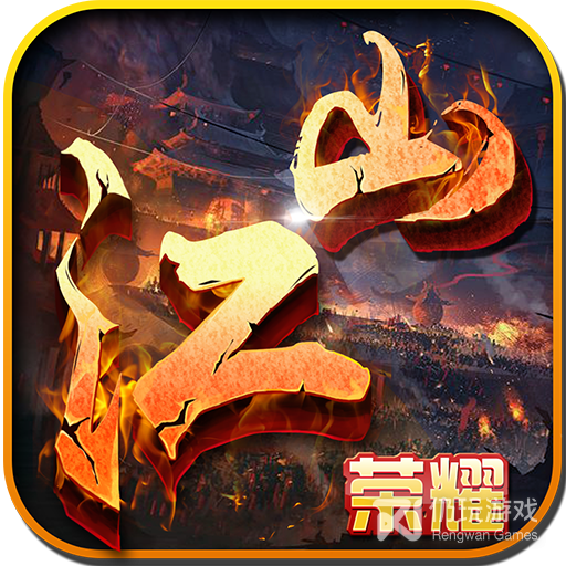 江山荣耀免费版