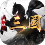 战棋三国最新版