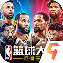 NBA篮球大师(宗师传承)