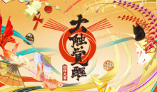 《阴阳师》第四届大触觉醒创作大赛活动介绍