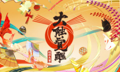 《阴阳师》第四届大触觉醒创作大赛活动介绍