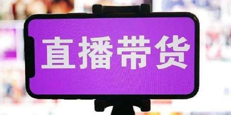 直播带货