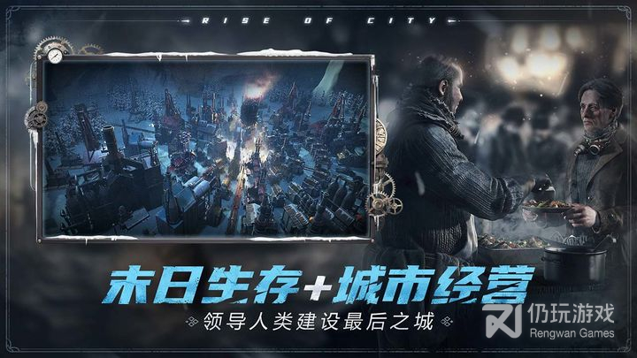 冰汽时代最后的家园网易版