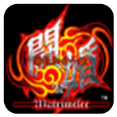 新豪血寺一族斗婚