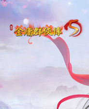 金庸群侠传5爱与死