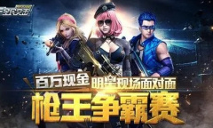 《全民突击》极品枪支获取方法介绍