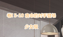 《奇迹暖暖》卷I少女级5-10通关攻略