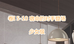 《奇迹暖暖》卷I少女级5-10通关攻略