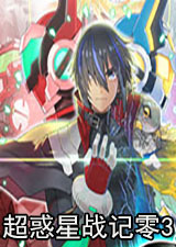超惑星战记零3